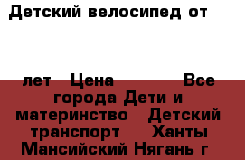 Детский велосипед от 1.5-3 лет › Цена ­ 3 000 - Все города Дети и материнство » Детский транспорт   . Ханты-Мансийский,Нягань г.